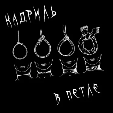 В петле by Кадриль - album cover