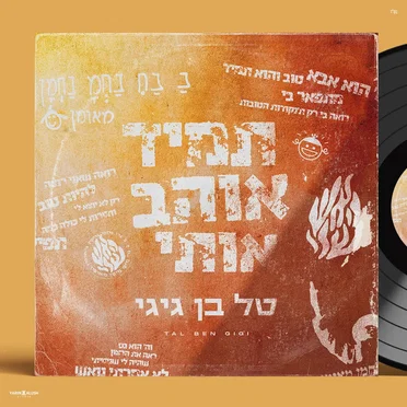 תמיד אוהב אותי by טל בן גיגי - album cover