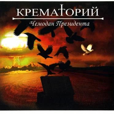 Чемодан президента