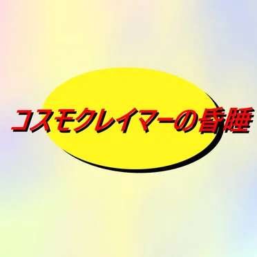コスモクレイマーの昏睡 ~COSMO KRAMER'S COMA~ by クレイマーウェーブ - album cover