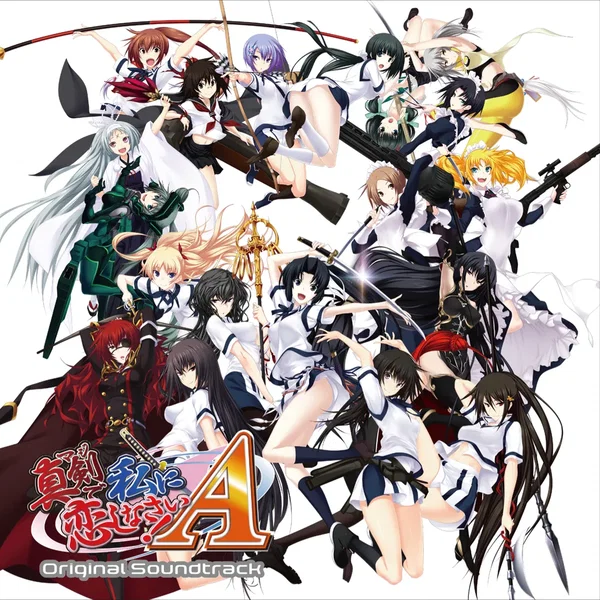 真剣で私に恋しなさい!A 音楽集