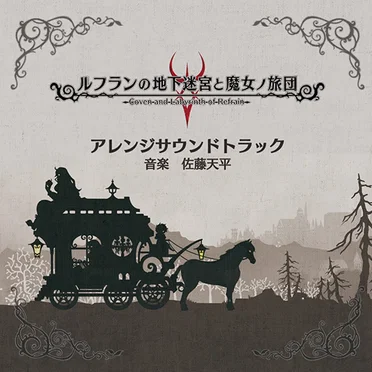 ルフランの地下迷宮と魔女ノ旅団 アレンジサウンドトラック