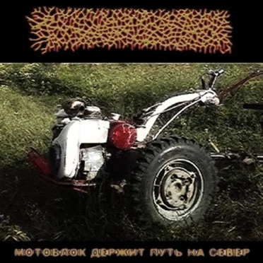 Мотоблок Держит Путь На Север