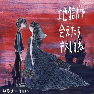 地獄で会えたらキスしてね