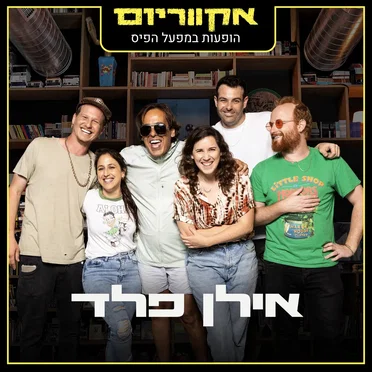 הופעות במפעל הפיס