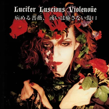 病める薔薇、或いは癒さない傷口 by LUCI'FER LUSCIOUS Violenoue - album cover