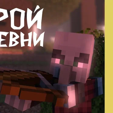 Герой деревни