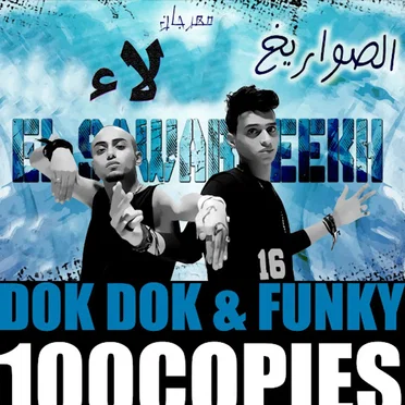 لاء by El Sawareekh - album cover