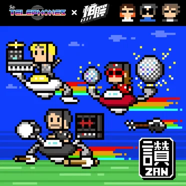 Zan“讚”