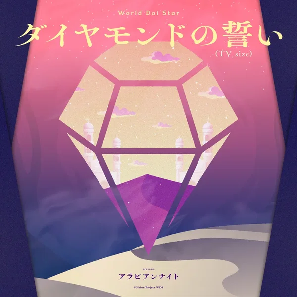 ダイヤモンドの誓い (TV size)