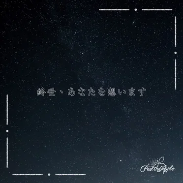 終世、あなたを想います