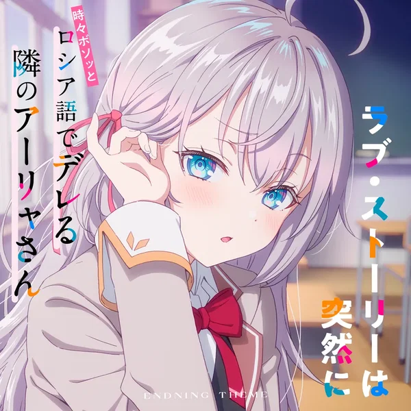 TVアニメ「時々ボソッとロシア語でデレる隣のアーリャさん」エンディングテーマ「ラブ・ストーリーは突然に」