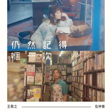 仍然記得嗰一次