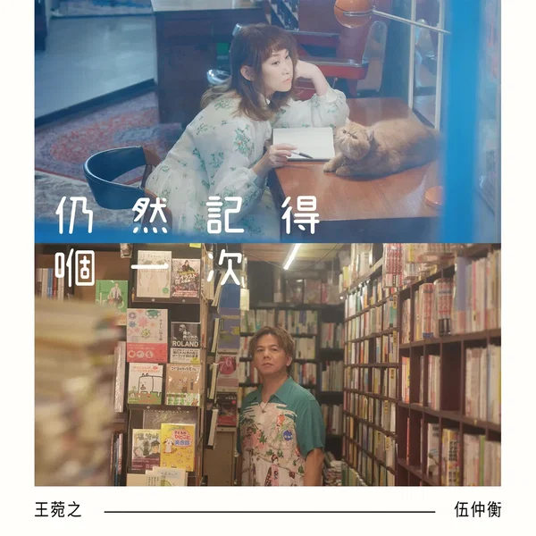 仍然記得嗰一次
