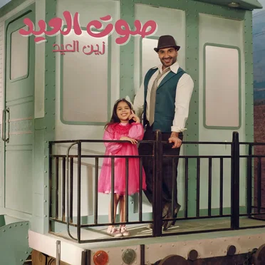 صوت العيد - زين العيد
