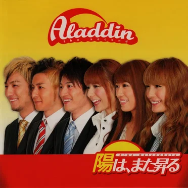 陽は、また昇る by Aladdin - album cover