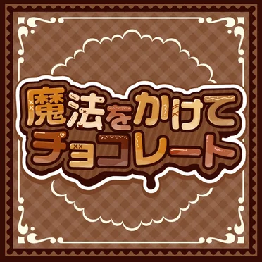 魔法をかけてチョコレート