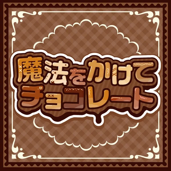魔法をかけてチョコレート