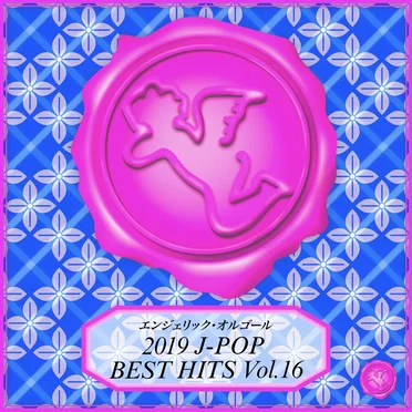 2019 J‐POP BEST HITS Vol.16(オルゴールミュージック)