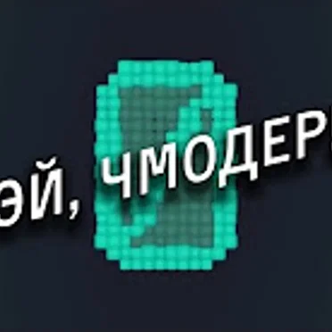 Эй, чмодер!