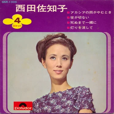 西田佐知子