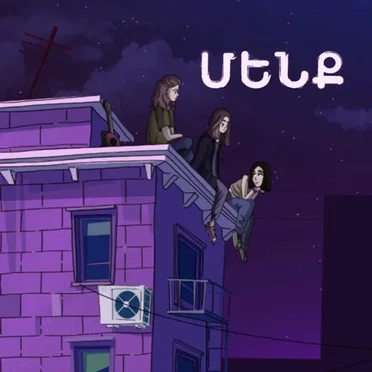 ՄԵՆՔ