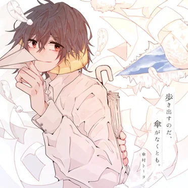 歩き出すのだ、傘がなくとも。 by 傘村トータ - album cover