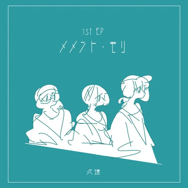メメント・モリ