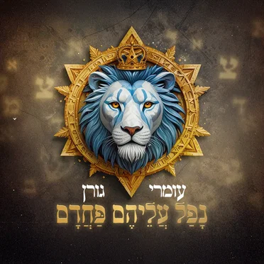 נפל עליהם פחדם