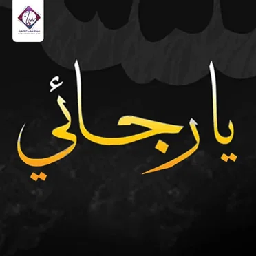 يا رجائي by Various Artists - album cover