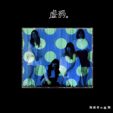 独裁者の孤独
