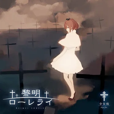 黎明ローレライ