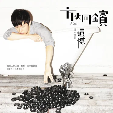 壞人情歌:遺憾