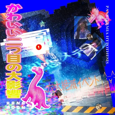 初恋メテオ