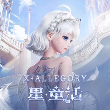 星·童话 (X·Allegory) by 星瞳 - album cover