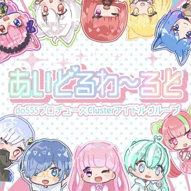 あいどるわ〜るど