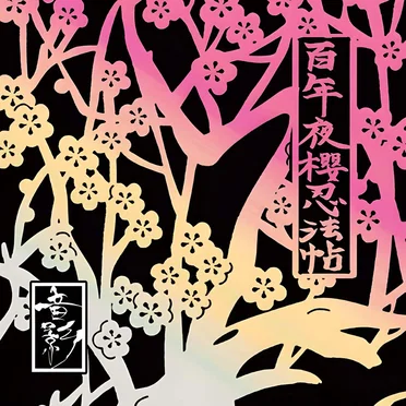 百年夜櫻忍法帖
