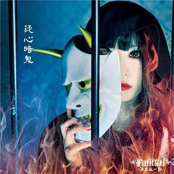疑心暗鬼