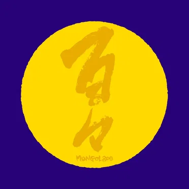 百々