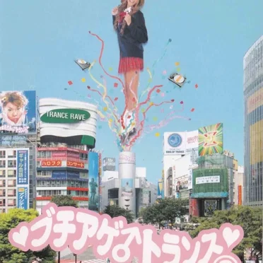 ブチアゲ♂トランス #3 by Various Artists - album cover