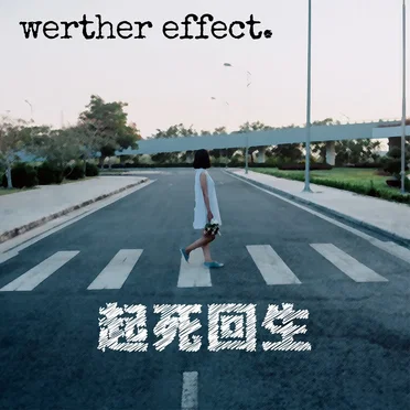 起死回生