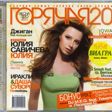 Горячая 20: Весна-Лето 2012 by Various Artists - album cover