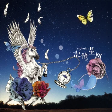 記憶星図