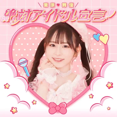絶対アイドル宣言! by 栗原舞優 - album cover