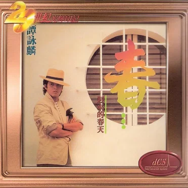 春…遲來的春天