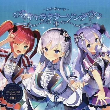 アズールレーン キャラクターソング#01 by Various Artists - album cover