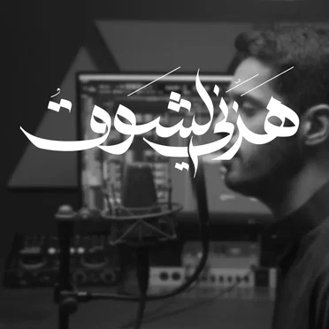 هزني الشوق