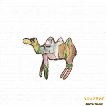 ミツコブラクダ