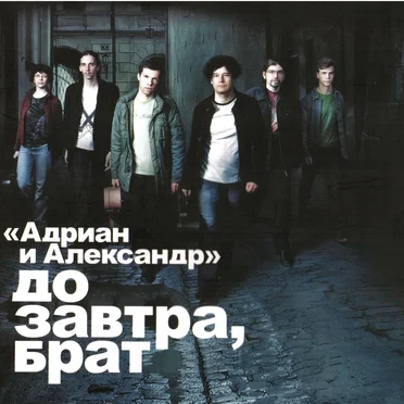 До завтра, брат!