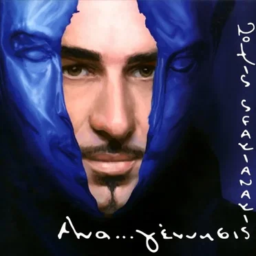 Ανα... γέννησις